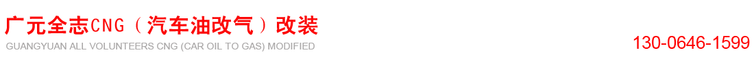 廣元市全志汽車技術服務中心壓縮天然氣汽車改裝廠